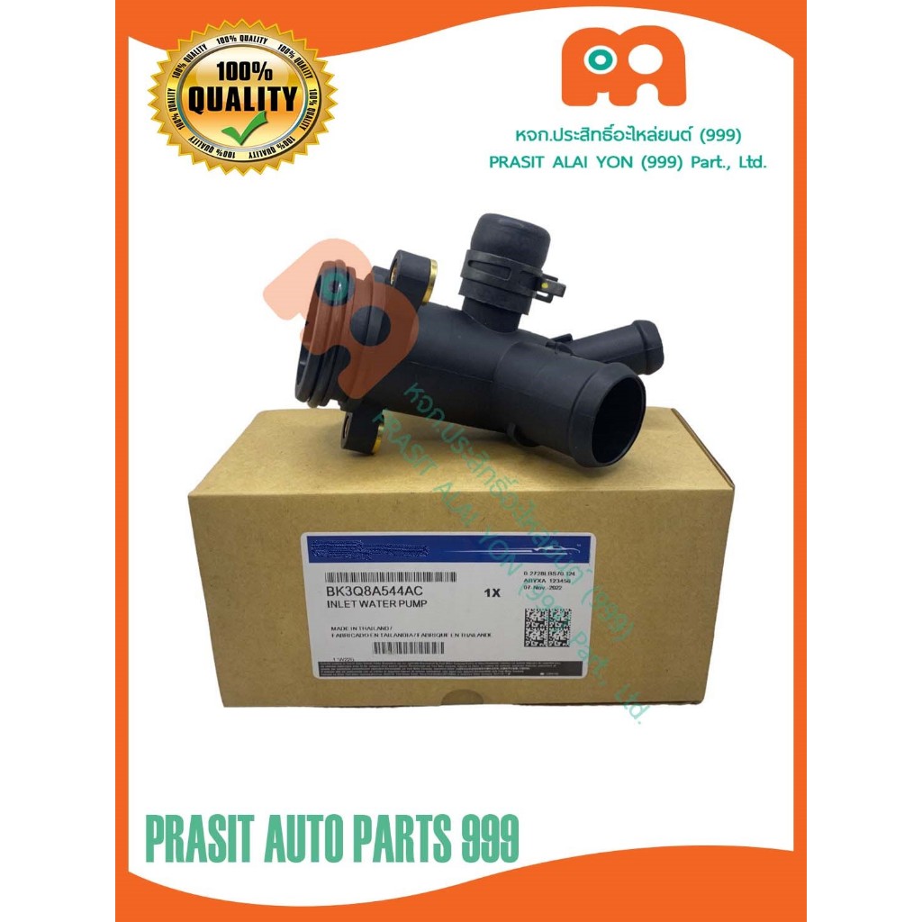 คอห่านปั๊มน้ำ ฟอร์ด เรนเจอร์ ที6 / มาสด้า บีที 50 โปร 2.2 / FORD RANGER T6 / MAZDA BT50 PRO 2.2