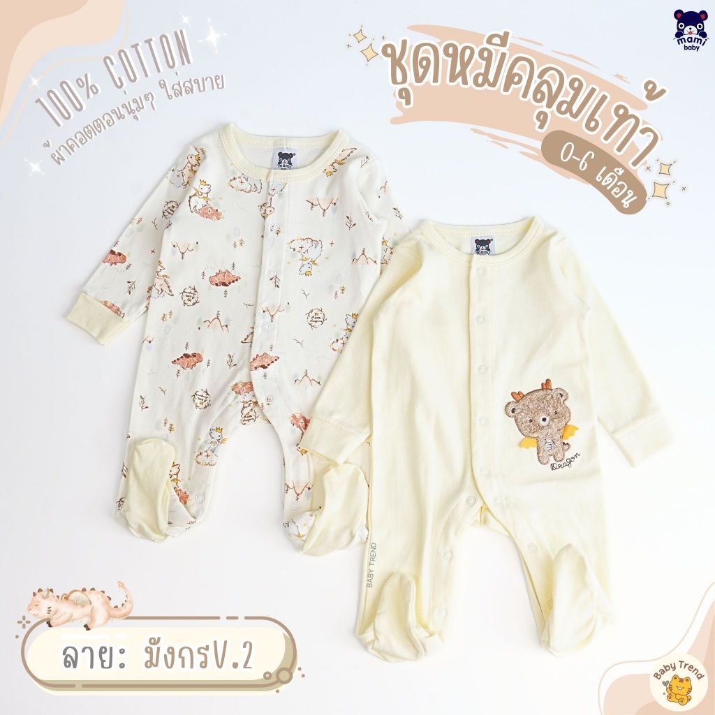 Mami Baby ชุดหมีคลุมเท้า 0-6 เดือน (เซ็ต 2 ตัว) รอมเปอร์คลุมเท้ากระดุมสแน๊ปด้านหน้า ผ้าคอตตอนนุ่มๆ