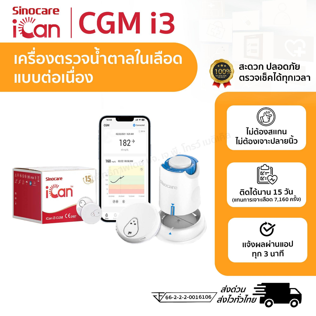 เครื่องวัดระดับน้ําตาลในเลือดแบบต่อเนื่อง Sinocare iCan CGM ตรวจได้ 15 วัน รู้ผลตรวจทุกๆ 3 นาที