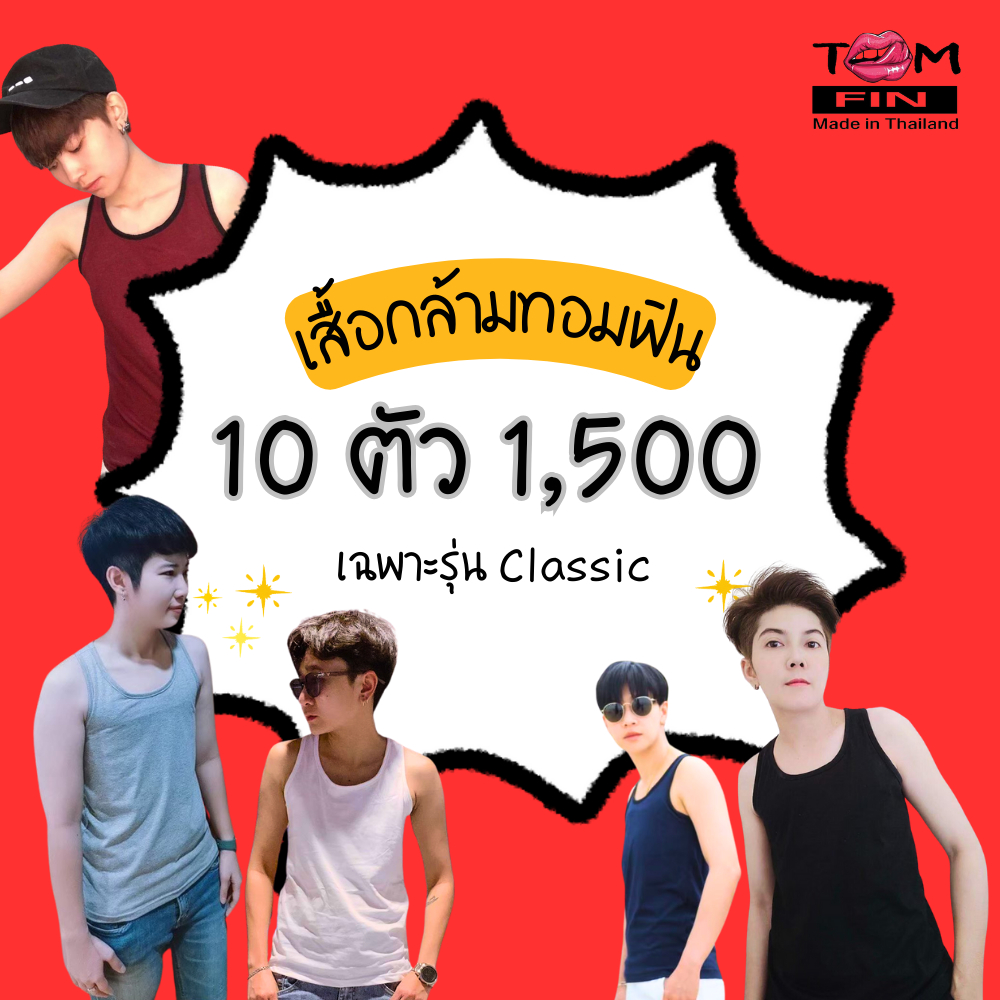 (SET 10 ตัว 1,500 บาท ) คละสี คละไซส์ได้ TOM FIN เสื้อกล้ามทอม ใส่แล้วอกแบนเรียบ รุ่น Classic