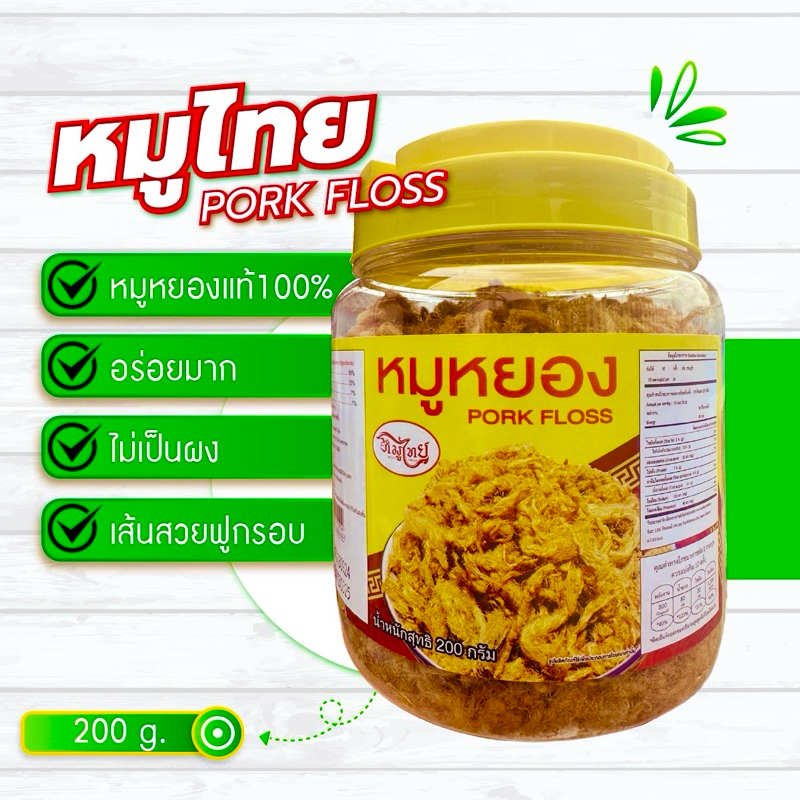 หมูหยอง ตราหมูไทย หมูล้วน 200 กรัม