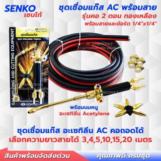ชุดเชื่อมแก๊สอะเซทิลีน AC แก๊สเอซี คอถอดได้ ทองเหลืองแท้ พร้…