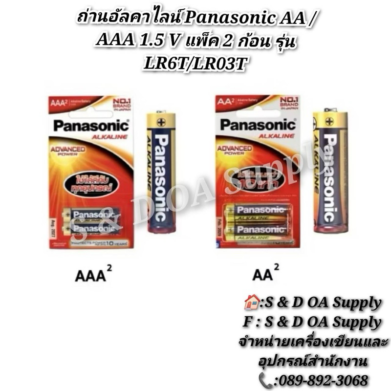 ถ่านอัลคาไลน์ Panasonic AA / AAA 1.5 V แพ็ค 2 ก้อน รุ่น LR6T/LR03T