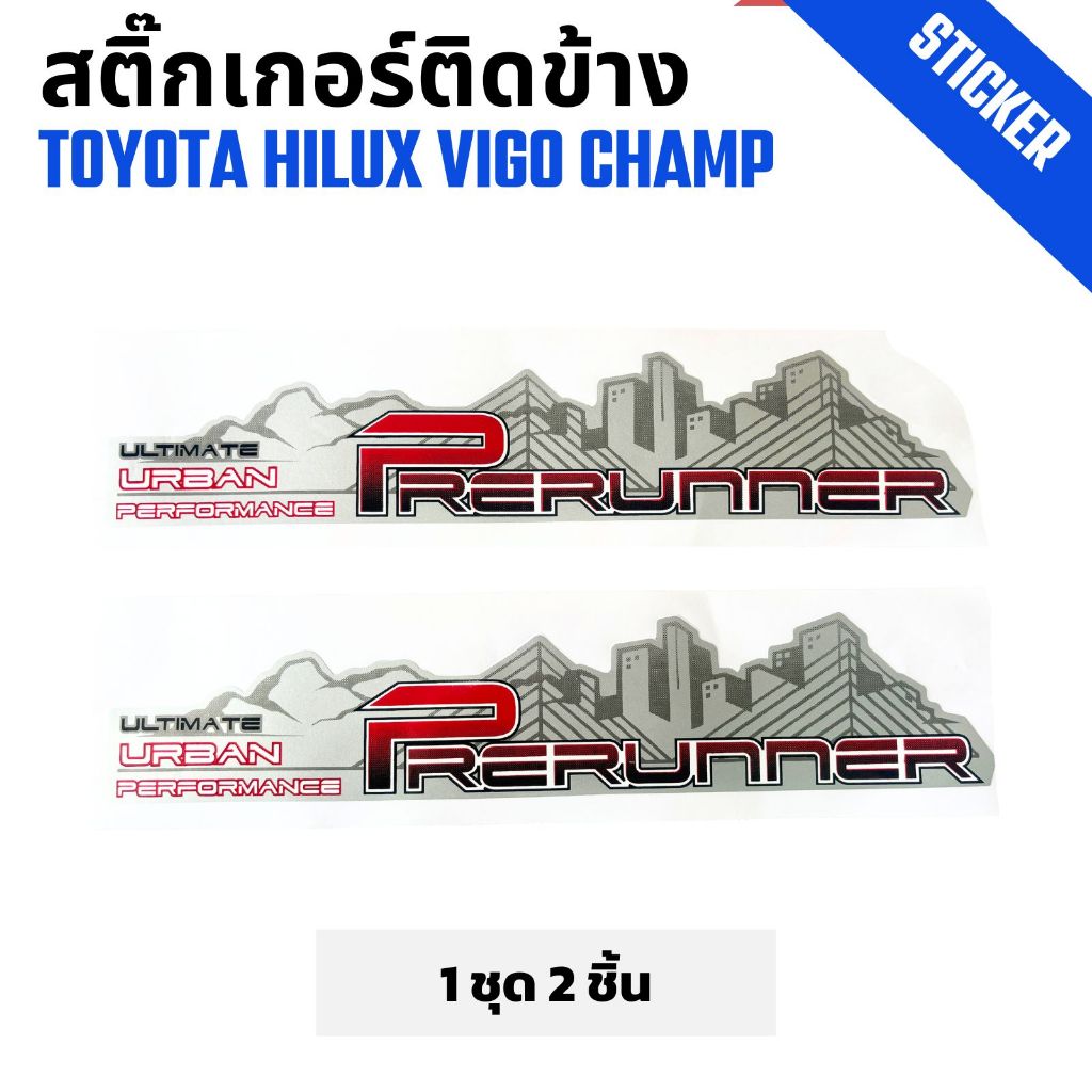 สติ๊กเกอร์ติดข้างกระบะ Toyota Vigo Champ วีโก้ แชมป์ รุ่น 3 Prerunner เทา 1 ชุด 2 ชิ้น เกียร์ธรรมดา