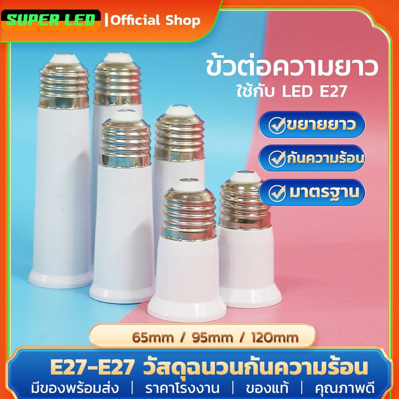 SUPERLED ขั้วต่อE27 ขั้วต่อหลอดไฟ E27 ขั้วเกลียว ขยายให้ยาวขึ้น 12 cm. (อะแดปเตอร์ขยายหลอดไฟ)