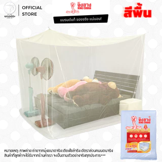 มุ้ง สี่เหลี่ยม 4ฟุต 6ฟุต 7ฟุต 8ฟุต 9ฟุต ผ้าเกล็ดปลา ลายเรียบ สีพื้น ตรา จงอาง (KING COBRA) มุ้งกันยุง