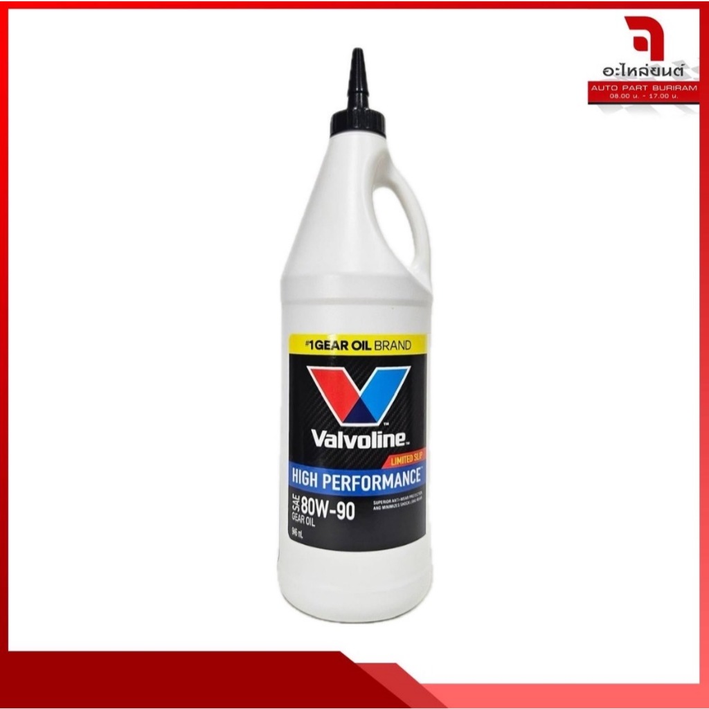 น้ำมันเกียร์และเฟืองท้ายลิมิเต็ดสลิป วาโวลีน SAE 80W-90 ขนาด 0.946 ลิตร / Valvoline High Performance