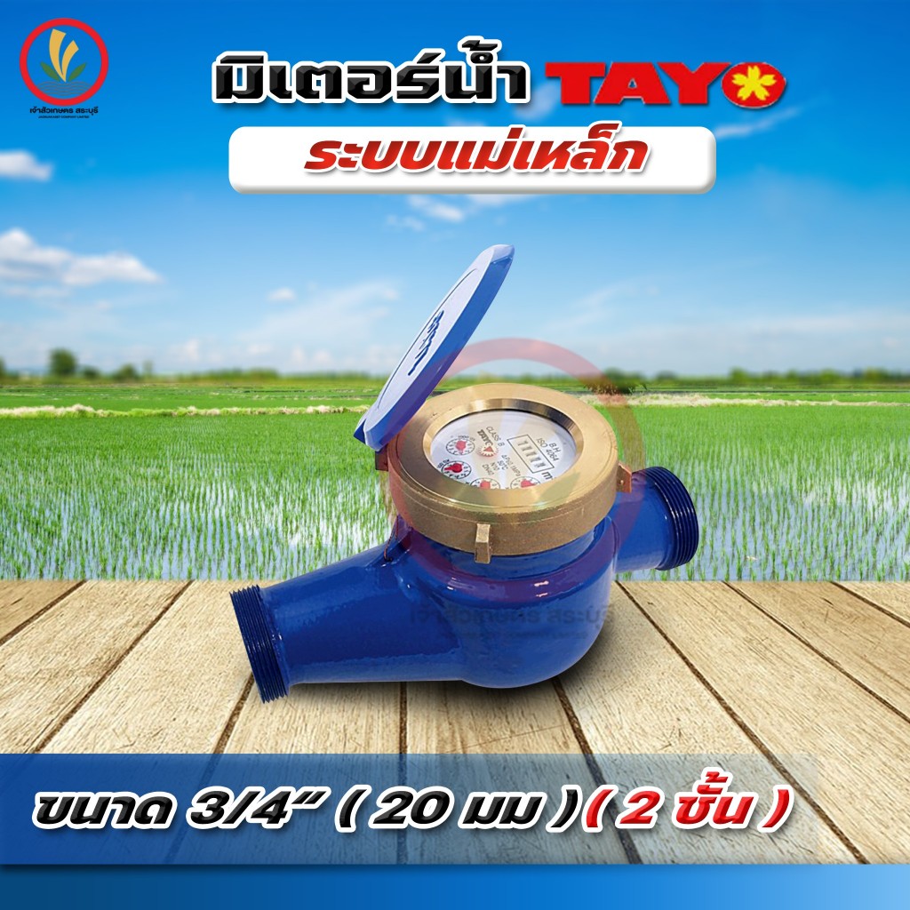 มิเตอร์น้ำ มาตรวัดน้ำ 3/4" 6 หุน Tayo ระบบเฟือง 2 ชั้น ทองเหลืองแท้ (มีใบรับรองช่างตวงวัด)