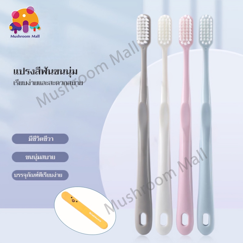 Mushroom Mall แปรงสีฟัน เซ็ต 4 ด้าม 4 สี ขนแปรงนุ่มพิเศษ ไม่บาดเหงือก ทำความสะอาดลึกนุ่มนวล Toothbrush