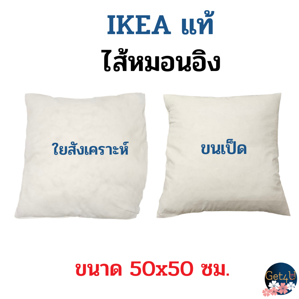 IKEA ไส้หมอนอิงอิเกีย ไส้หมอนอิง, ขนเป็ด , ใยสังเคราะห์ สีขาว 50x50 ซม. อิเกียแท้พร้อมส่ง