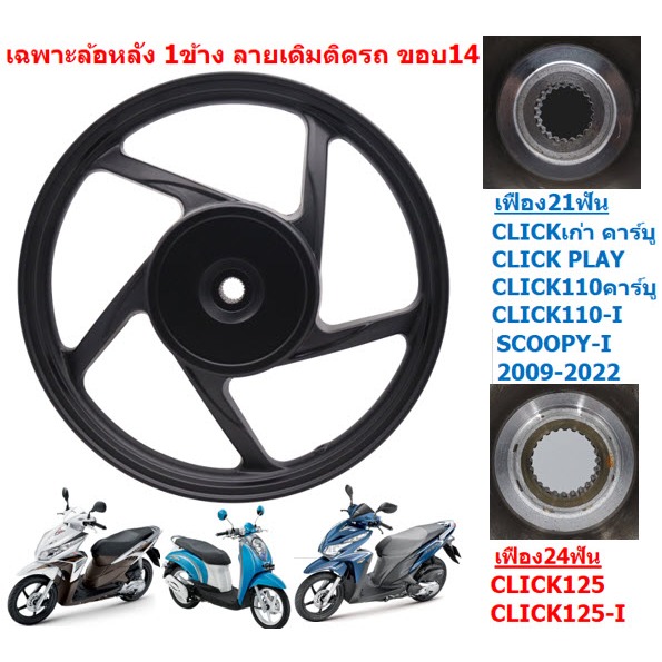 (1ข้าง) เฉพาะล้อหลัง CLICK/CLICK-I/CLICK125-I/SCOOPY-I 5ก้านลายเดิม ล้อหลังคลิก ล้อหลังสกู๊ปปี้
