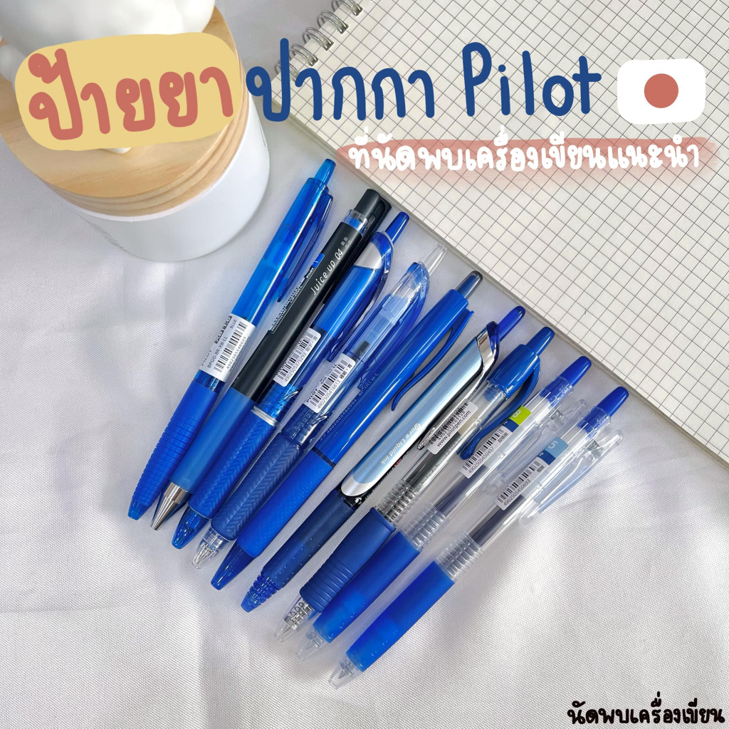 Pilot ปากกา 7 รุ่นที่ทางร้านแนะนำ