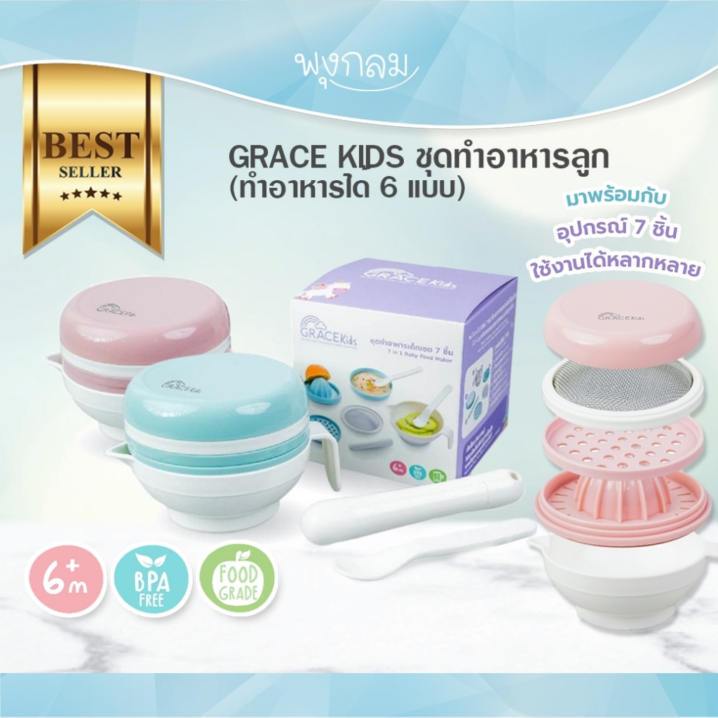 Grace Kids ชุดเตรียมอาหารเด็ก