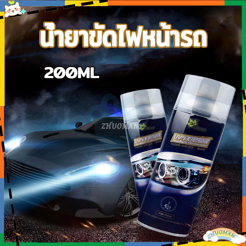 ขัดไฟหน้ารถยนต์ น้ำยาขัดโคมไฟรถ น้ำยาขัดไฟหน้ารถ น้ำยาขัดไฟรถยนต์ น้ำยาขัดไฟหน้า ขัดไฟหน้ารถ200ML น้ำยาขัดไฟหน้ารถยนต์ thumbnail 3