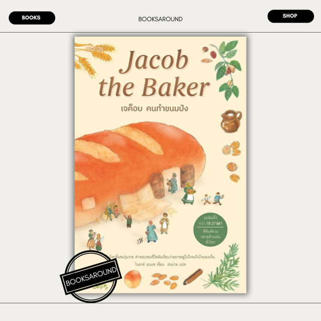 หนังสือ เจค็อบ คนทำขนมปัง ผู้เขียน: โนอาห์ เบนเช มือหนึ่ง