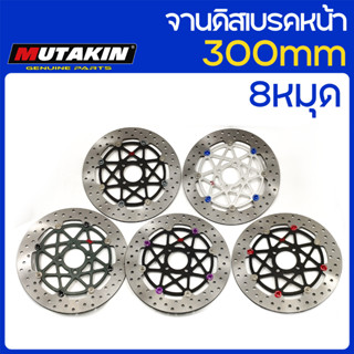 MUTAKIN ดิสก์เบรกหน้า (8หมุด) 300 มม.สำหรับSPARK135/135i SPA…