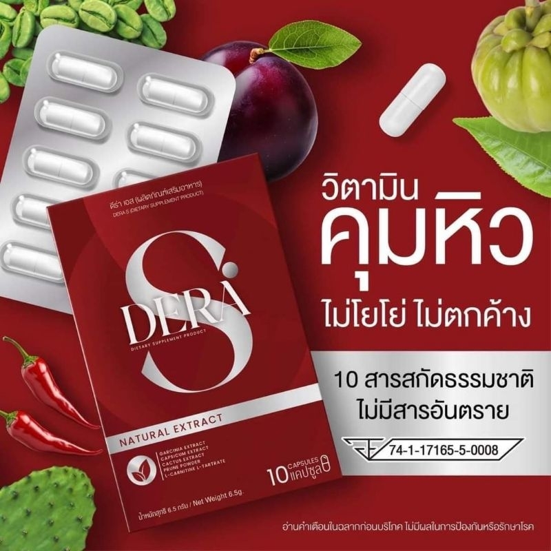 DERA-S ดีร่า เอส วิตามิน คุมหิว พร้อมส่ง