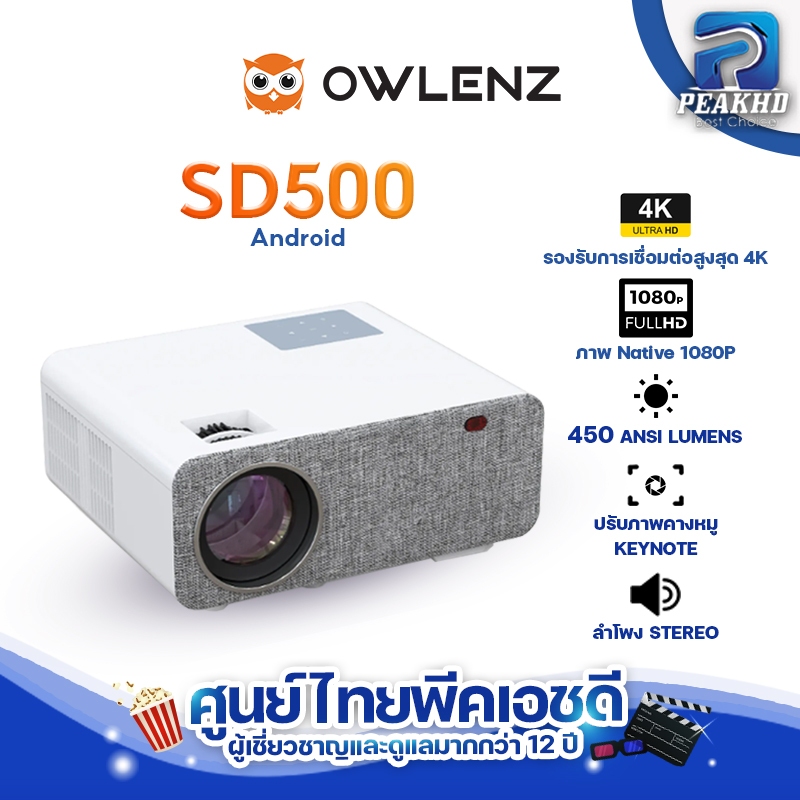 Owlenz SD500[S] ANDROID โปรเจคเตอร์ 4K ความสว่าง 3,000 Lumens สีขาว