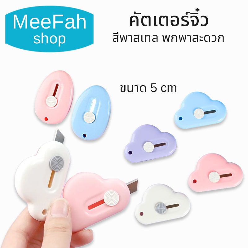 Cutter คัตเตอร์ คัตเตอร์จิ๊วยาว 5cm. พกพาสะดวก mini cutter สีพาสเทล 2แบบ 4สี ให้เลือก พร้อมส่งจ้าาา