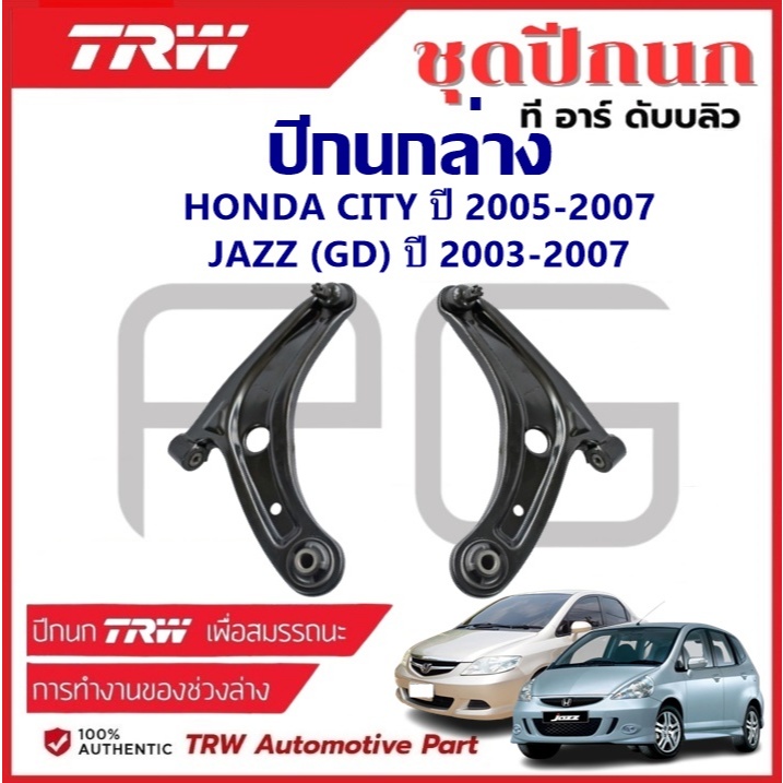 TRW ปีกนกล่าง L/R HONDA CITY ปี 2005-2007,JAZZ (GD) ปี 2003-2007 ปีกนก รถญี่ปุ่น