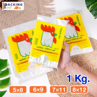 ถุงร้อน ใส ตราไก่โต้ง ถุงใส่เเกง ถุงพลาสติก คุณภาพดี ของใหม่…