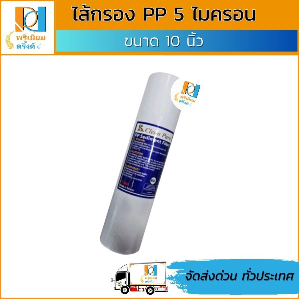 ไส้กรอง pp 5 ไมครอน10นิ้ว (กรองหยาบ) ยี่ห้อClean Pure