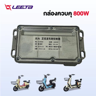 LEETA กล่องควบคุ จักรยานไฟฟ้า กล่องควบคุ800W 48V/ 60V กล่องควบคุมรถไฟฟ้า2ล้อ กล่องควบคุ สำหรับ จักรยานไฟฟ้า