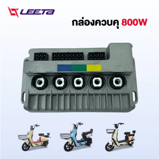 LEETA กล่องควบคุ จักรยานไฟฟ้า กล่องควบคุ800W 48V/ 60V กล่องควบคุมรถไฟฟ้า2ล้อ กล่องควบคุ สำหรับ จักรยานไฟฟ้า