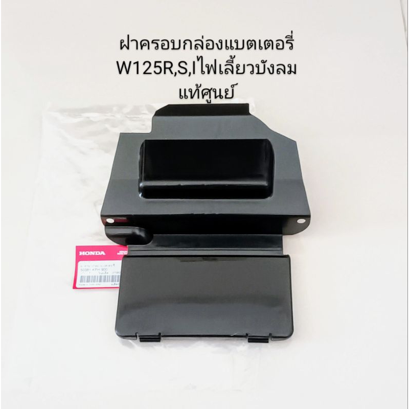 ฝาครอบกล่องแบตเตอรี่ HONDA WAVE125R,S,I ไฟเลี้ยวบังลม อะไหล่แท้ศูนย์ (50381-KPH-900)