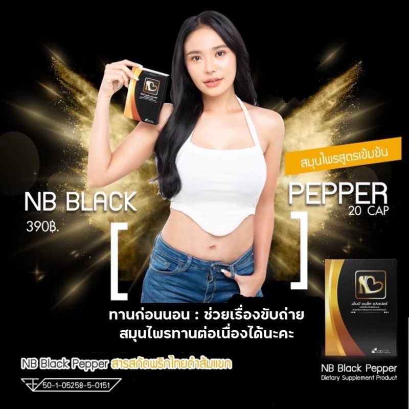 (ไลฟ์สดมีส่วนลดค่ะ)ล๊อตใหม่ล่าสุด NB black paper สมุนไพรพริกไทยดำ แบรนด์คุณฟ้า