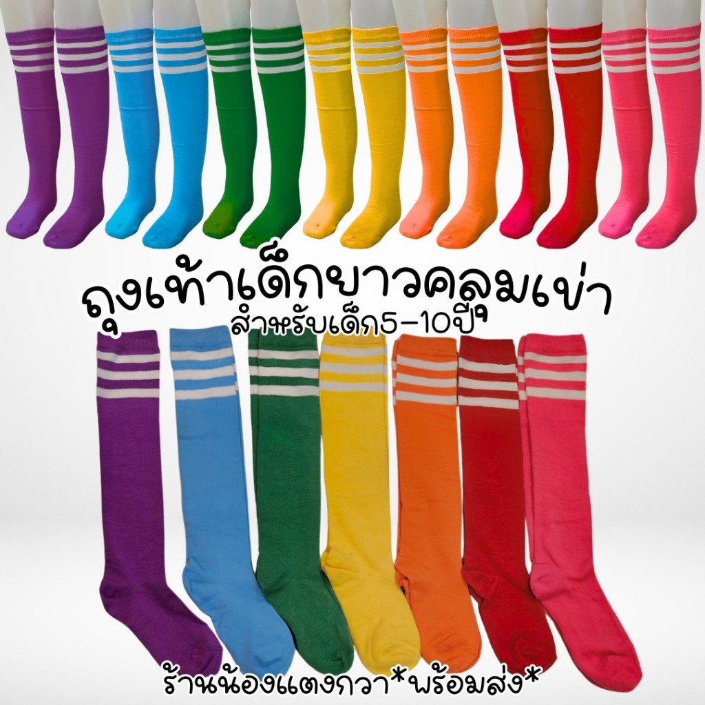 ถุงเท้าเด็กยาวคลุมเข่า ถุงเท้ากีฬาสี สำหรับ5-10ขวบ*พร้อมส่ง*