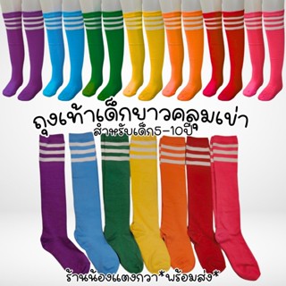 ถุงเท้าเด็กยาวคลุมเข่า ถุงเท้ากีฬาสี สำหรับ5-10ขวบ*พร้อมส่ง*
