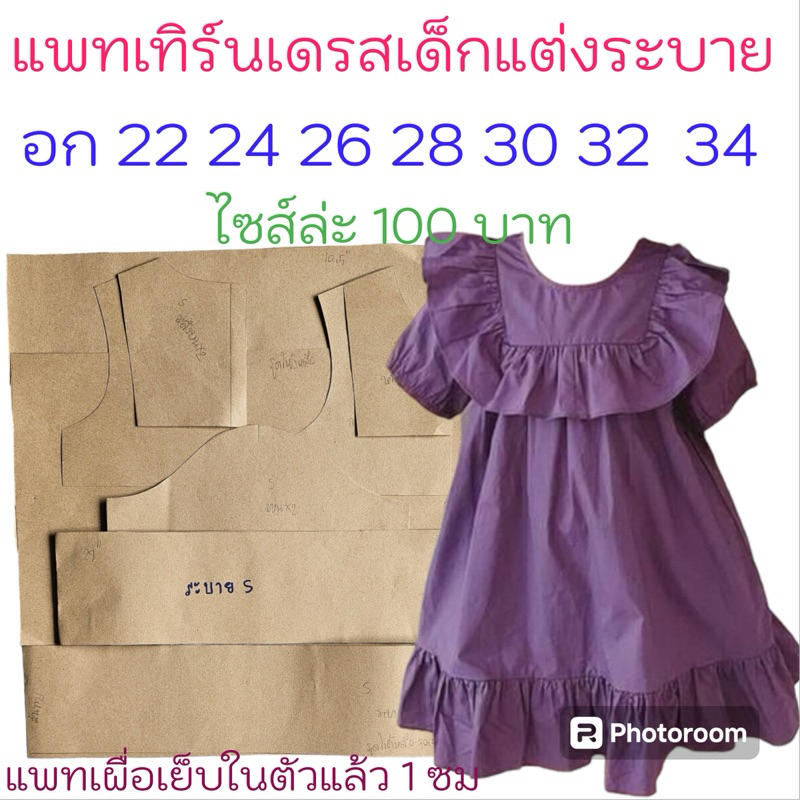 แพทเทิร์นเสื้อผ้า สินค้าเป็นกระดาษแบบไปตัดเย็บเองนะคะ