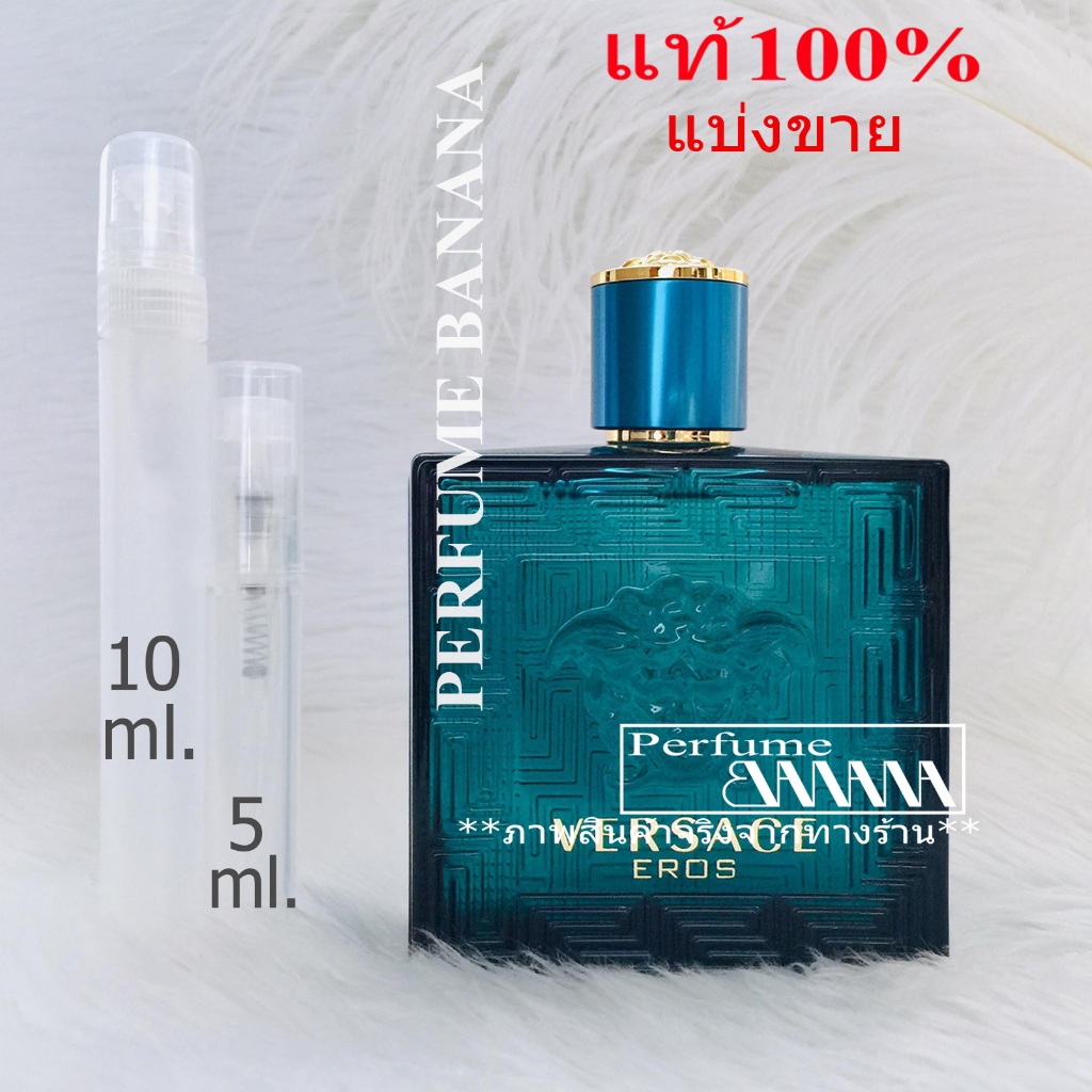 น้ำหอมก้นขวด และ แบ่งขาย 5มิล,10มิล Versace Eros for men ( ตัวเลือกก้นขวด ได้ทั้งขวด+กล่อง+น้ำหอม )