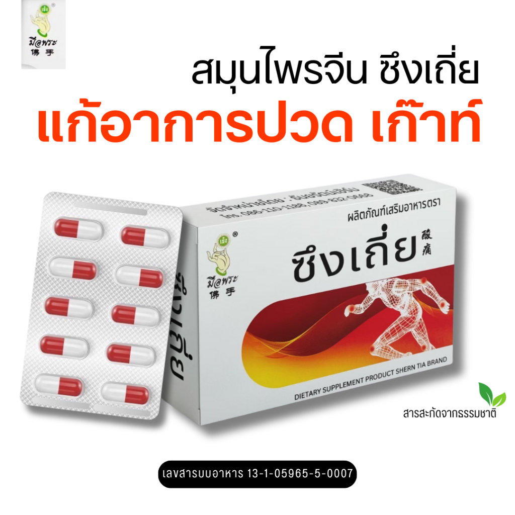 ซึงเถี่ย เก๊าท์ บรรเทาอาการปวด เรื้อรัง รูมาตอยด์ ลดกรดยูริก ปวดบวม
