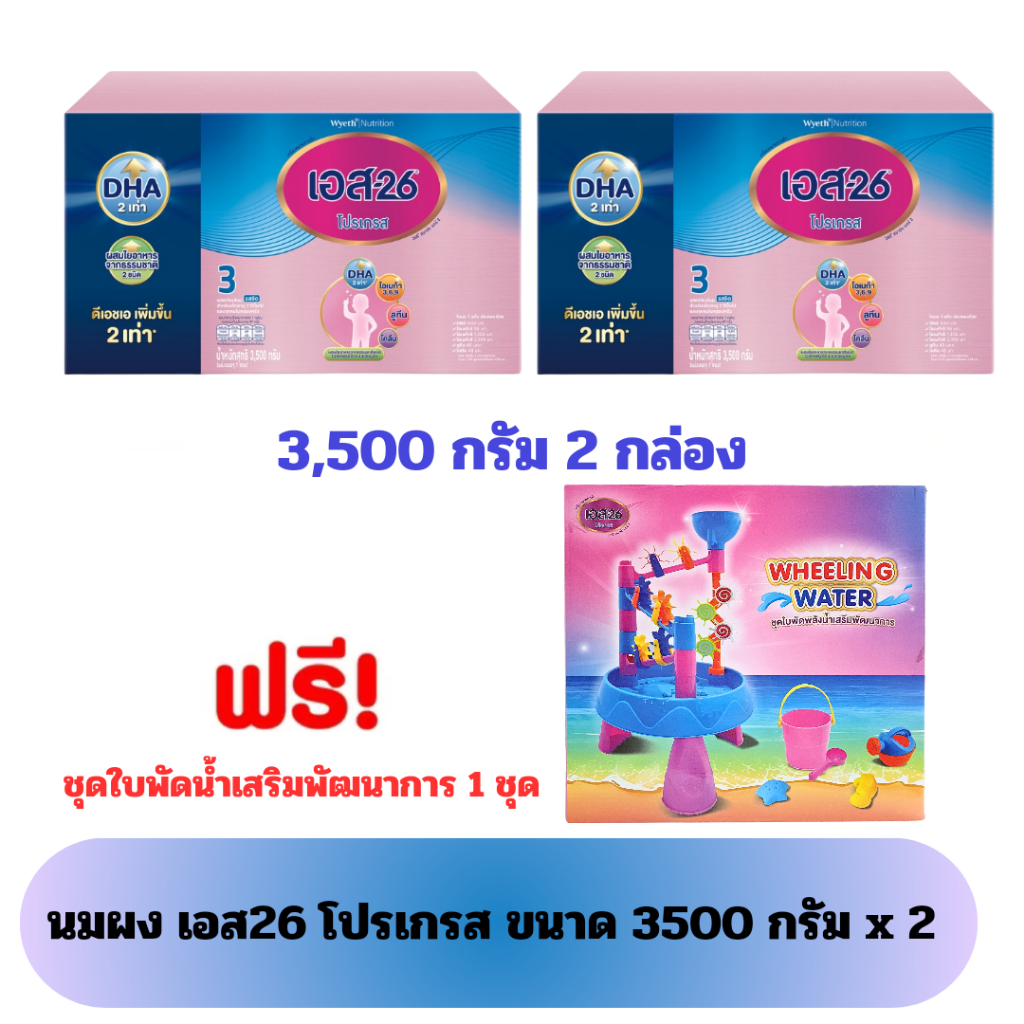 แถมฟรี ชุดใบพัดน้ำเสริมพัฒนาการ 1 ชุด เมื่อซืื้อนมผง เอส 26 โปรเกรส สูตร 3 S-26 Progress 3500 กรัม 2