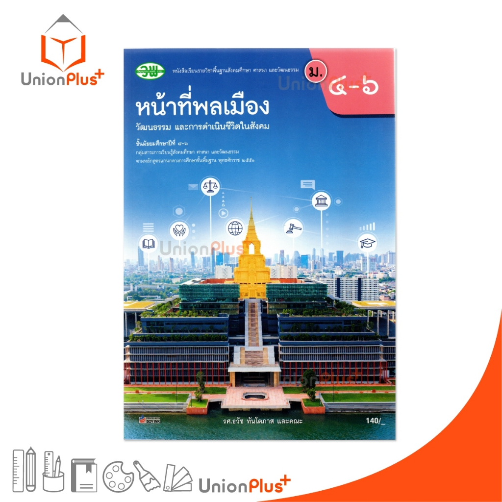 NEW หนังสือเรียน หน้าที่พลเมือง ม.4-6 (ฉบับปรับปรุง พ.ศ.2560) สำนักพิมพ์ วัฒนาพานิช วพ. #9789741878468