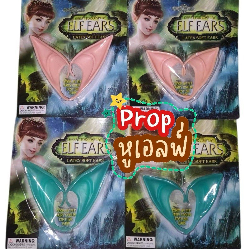 ฮาโลวีน​ พร้อพ​ หูเอลฟ์​... Elf Ears
