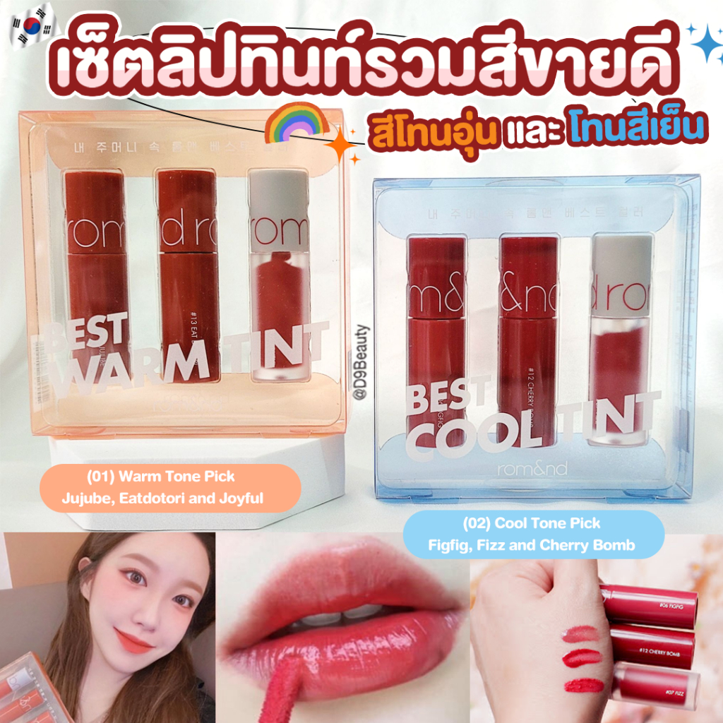 Rom&nd [Romand] Best Tint Edition Juicy Lasting Set Lip Tints เซ็ตลิปทินท์รวมสีขายดี  (2g/0.07 oz. x 3ea)