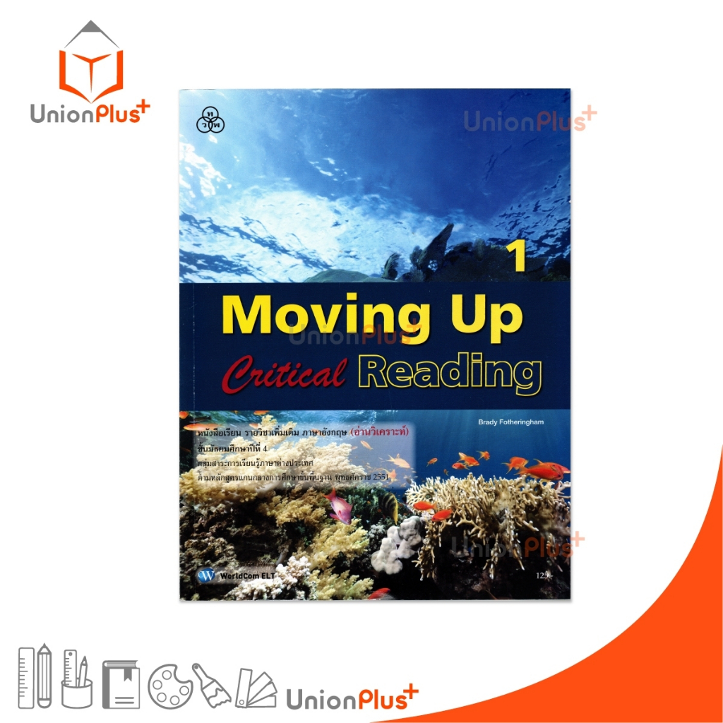 หนังสือเรียน รายวิชาเพิ่มเติม (อ่านวิเคราะห์) Moving Up Critical Reading 1 ม.4 สนพ. ทวพ. ไทยวัฒนาพานิช #9789740722243