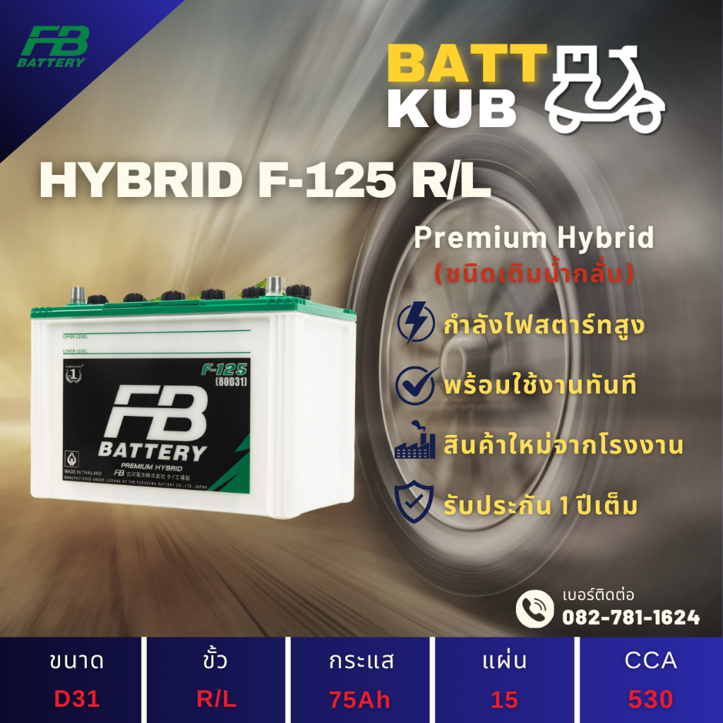 FB Battery ชนิด Premium Hybrid F-125 แบตเตอรี่รถยนต์ 75 แอมป์ พร้อมใช้ ใหม่จากโรงงาน มีรับประกัน 1ปี