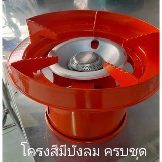 โครงเตาแก๊สปิคนิค 4 กก. โครงปิคนิค พร้อมบังลมในตัว แผ่นเหล็กชุบ แพ็ค1ชิ้นคละสี จานฝักบัวสแตนเลส
