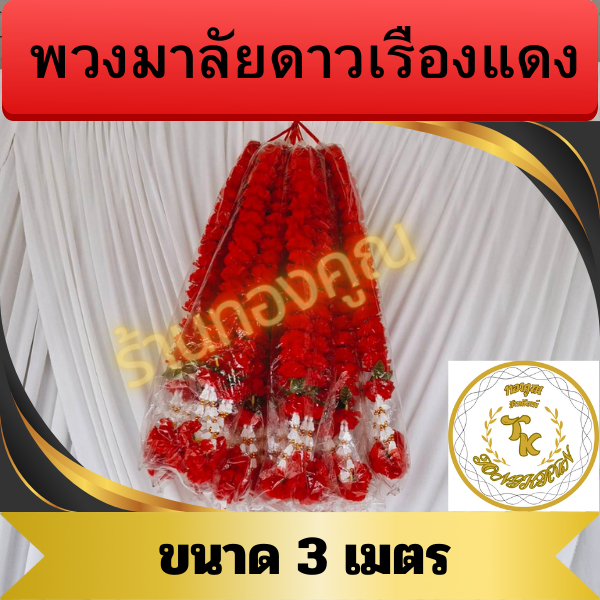 พวงมาลัยดาวเรืองแดงมี 4 ไซร์ให้เลือกไซร์  1 ม.-1.50 ม.-2 ม.-3 ม. สำหรับไหว้พระ ไหว้ศาลเจ้า ศาลพระภูมิและไว้แก้บนต่างๆ  ฯ - รูปที่ 3
