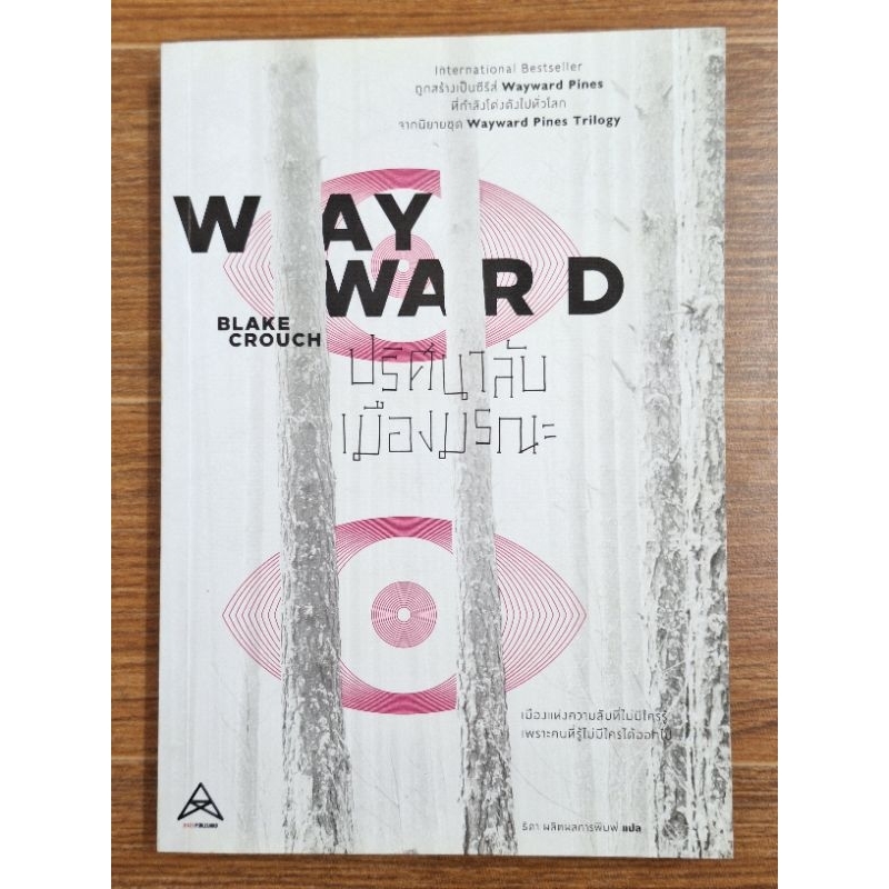 ปริศนาลับเมืองมรณะ : Wayward