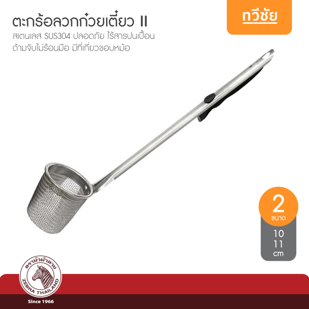 ZEBRA หัวม้าลาย ตะกร้อลวกก๋วยเตี๋ยว 10,11 cm II ลวกเส้น กระชอน ตะกร้อลวกเส้น #ทวีชัย