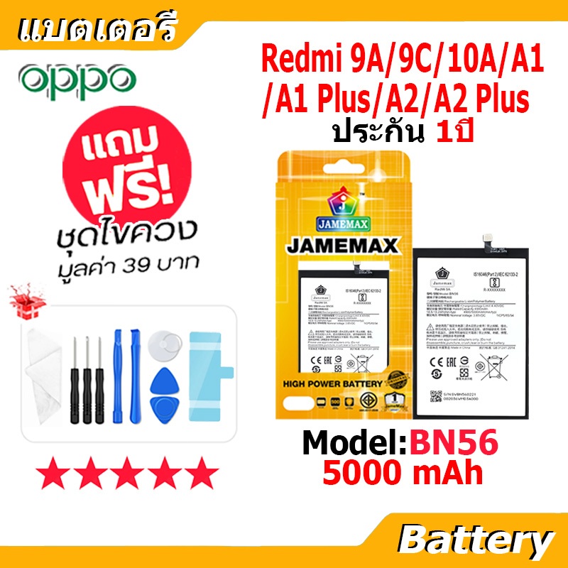 JAMEMAX แบตเตอรี่ Battery Redmi 9A/9C/10A/A1/A1 Plus/A2/A2 Plus model BN56 แบตแท้ เสียวหมี่ ฟรีชุดไขควง