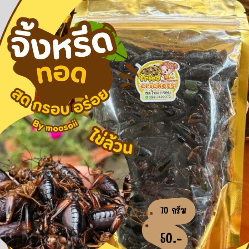 จิ้งหรีดทอดไข่ล้วนแน่นแน่น