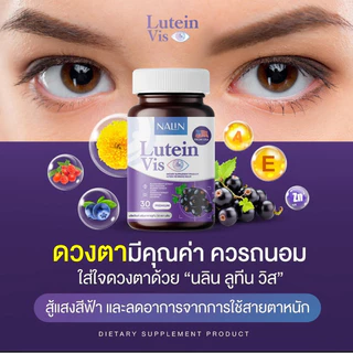 { 1 แถม 2 }นลิน ลูทีน วิส บำรุงสายตา 1 กระปุก มี 30 แคปซูล