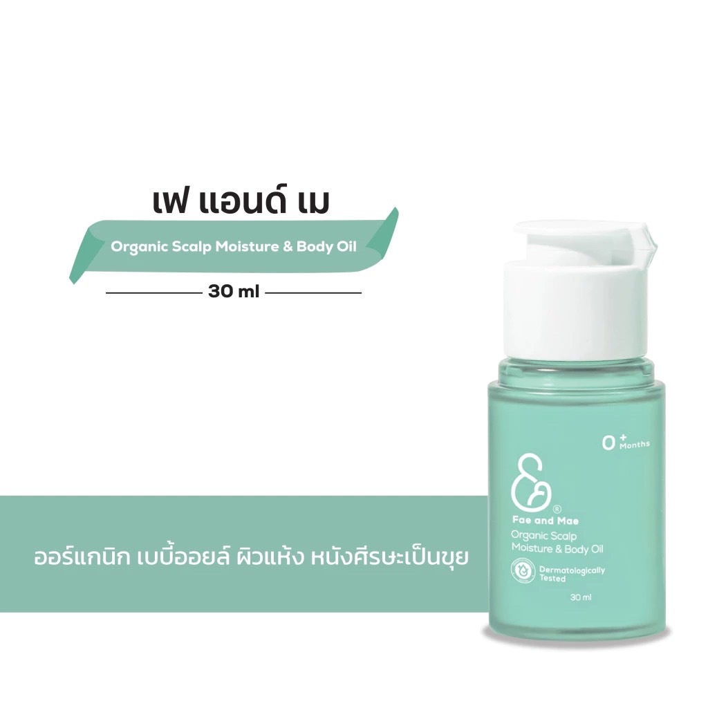 FAE AND MAE   ORGANIC SCALP MOISTURE & BODY OIL เฟ แอนด์ เม ออร์แกนิค สแคลพ มอยส์เจอร์ แอนด์ บอดี้ อ
