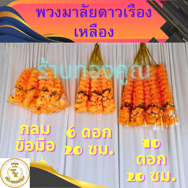 พวงมาลัยดาวเรือง(เหลือง)กลมข้อมือดาวเรือง 6 ดอก ดาวเรือง 10 ดอก สำหรับไหว้พระ ศาลเจ้า ศาลพระภูมิบูชาหิ้งพระฯ